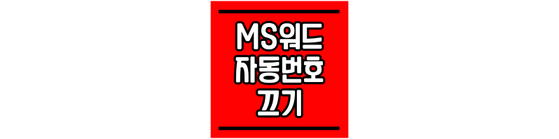 ms워드-자동번호-끄기-썸네일