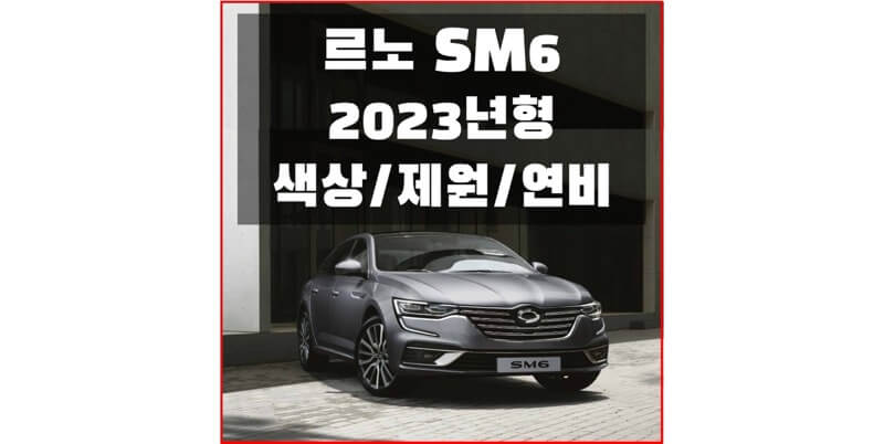  르노 코리아 2023 SM6 중형 세단 색상, 제원, 연비, 휠과 타이어 규격 정보