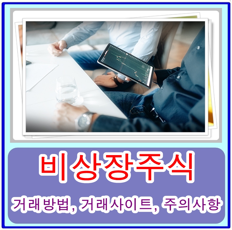  비상장주식 거래방법, 거래사이트, 주의사항