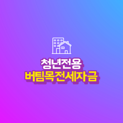  청년전용 버팀목 전세자금 - 전세자금이 부족한 청년들에게 전세자금을 대출해드려요.