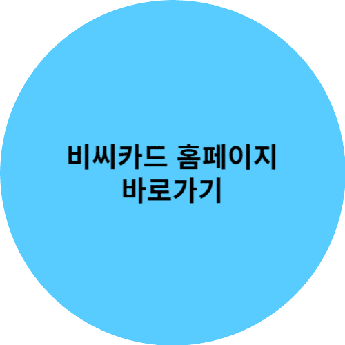 비씨카드 홈페이지 바로가기