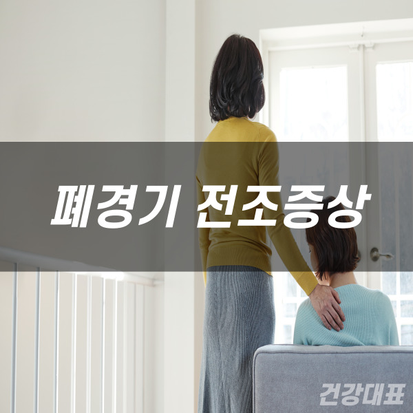 폐경 전조증상