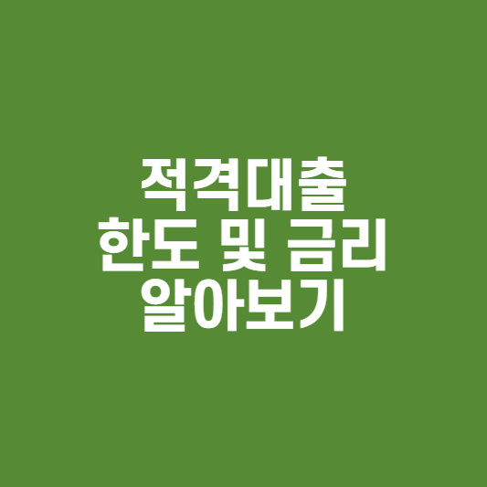  적격대출 자격 조건, 한도 및 금리 알아보기