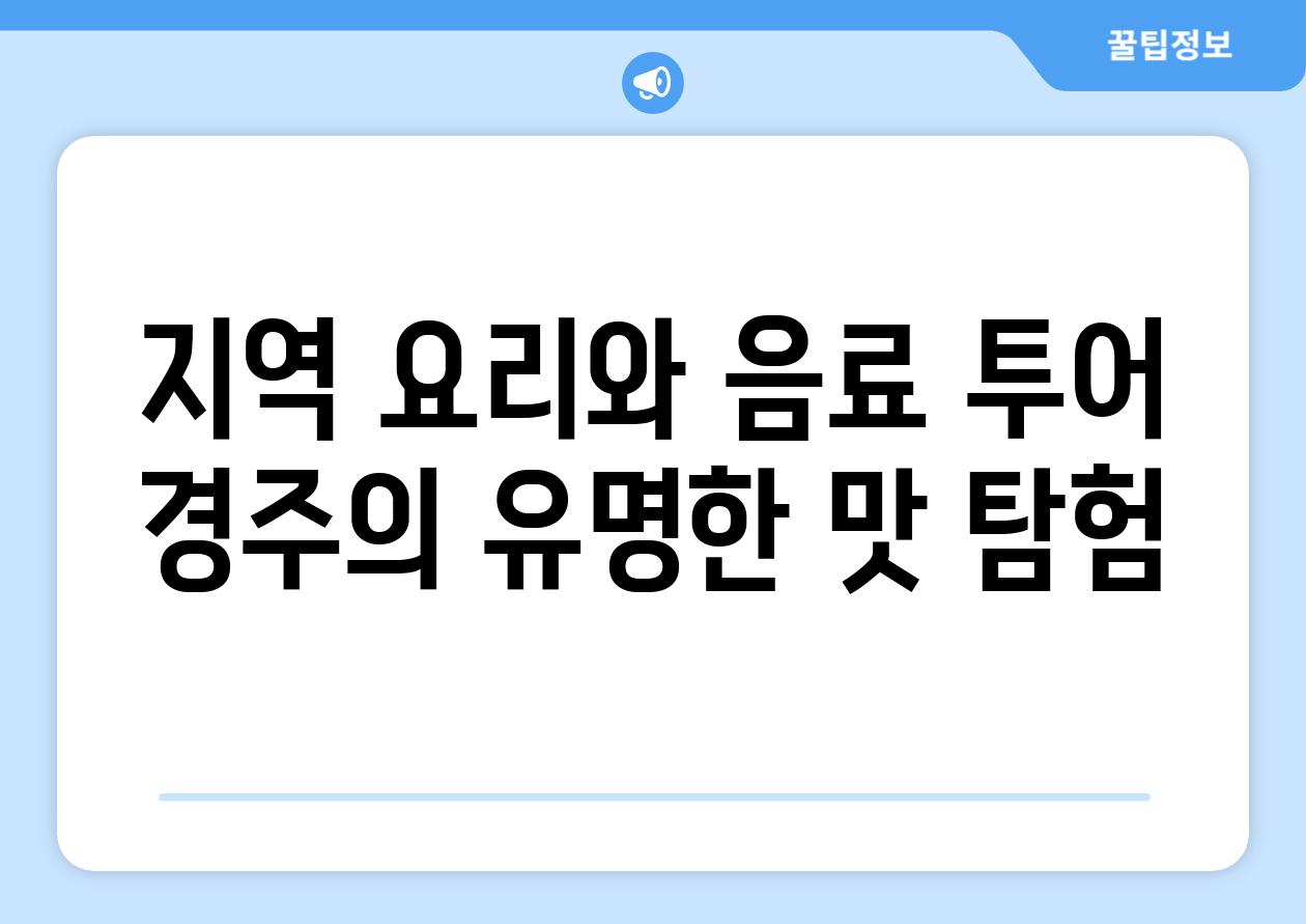 지역 요리와 음료 투어 경주의 유명한 맛 탐험