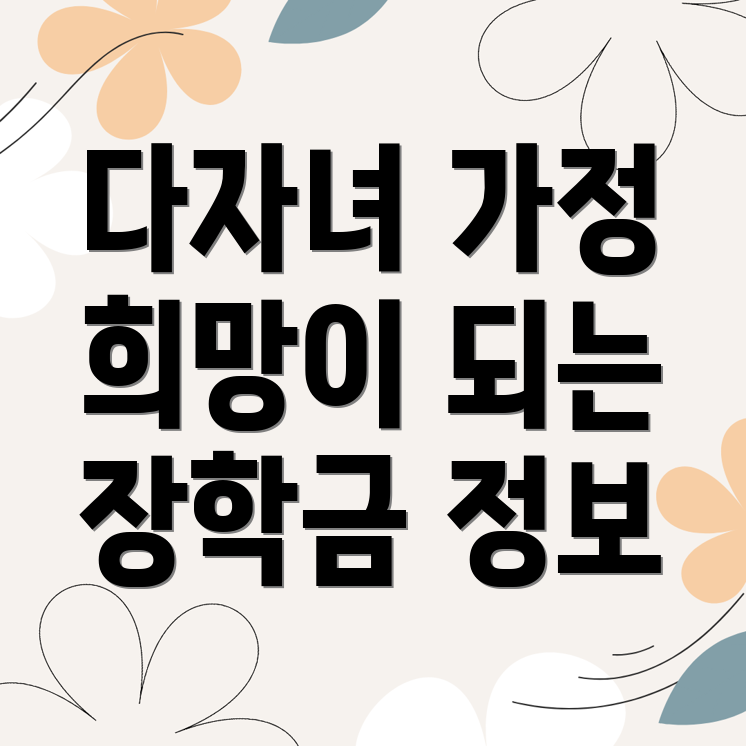 다자녀 장학금