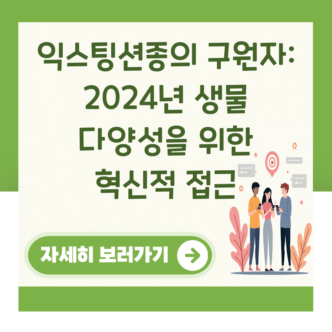 익스팅션종의 구원자: 2024년 생물 다양성을 위한 혁신적 접근 대표 이미지