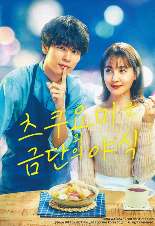 츠쿠요미군의 금단의 야식