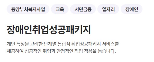  장애인 취업성공패키지 신청방법