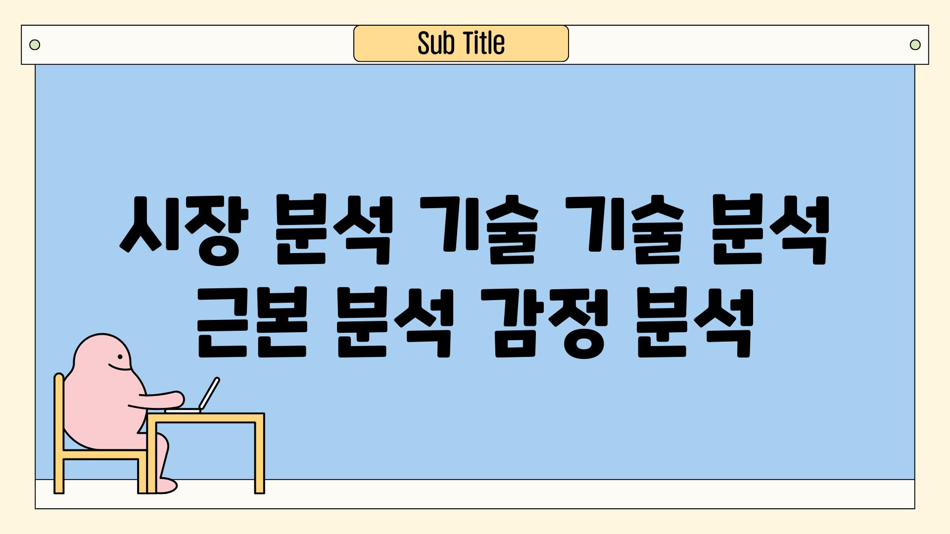 시장 분석 기술 기술 분석 근본 분석 감정 분석