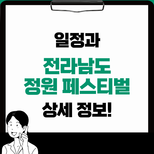 전라남도 정원페스티벌 일정