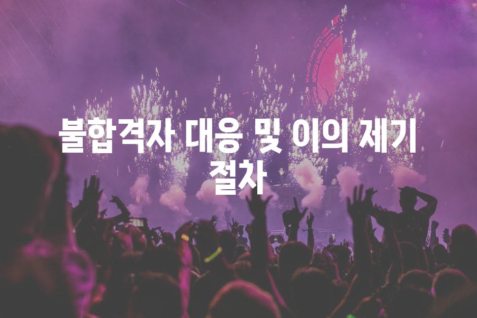 불합격자 대응 및 이의 제기 절차