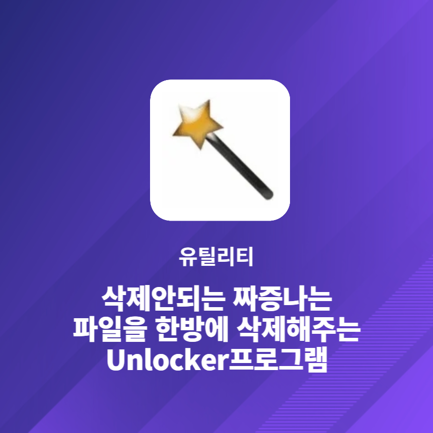  Unlocker - 삭제안되는 짜증나는파일을 한방에 삭제해주는 프로그램