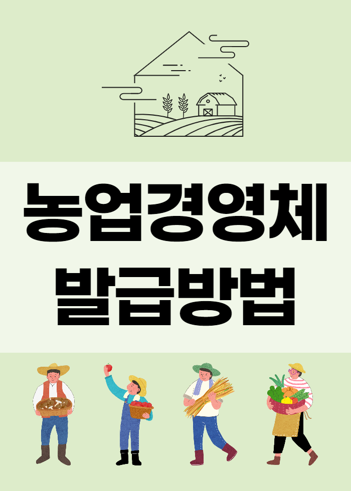  농업경영체등록 확인서 발급하는 방법