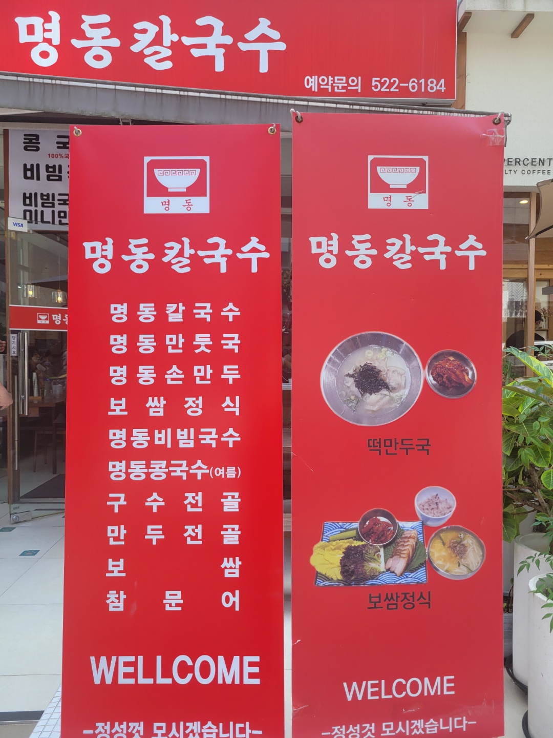  교대 명동칼국수