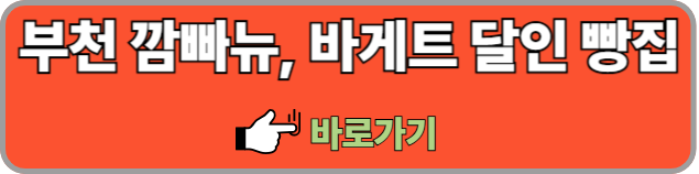 부천-깜빠뉴-바게트-달인