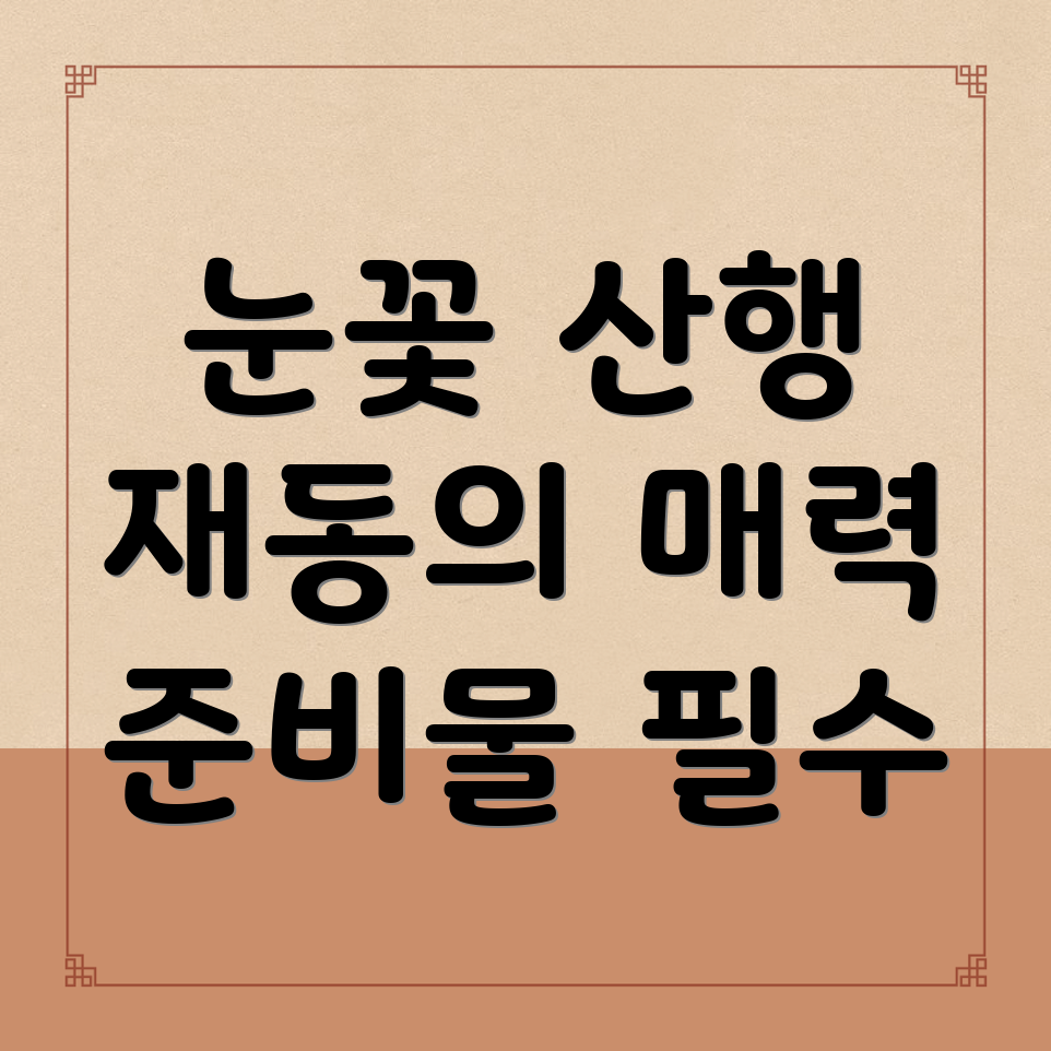 재동 산행