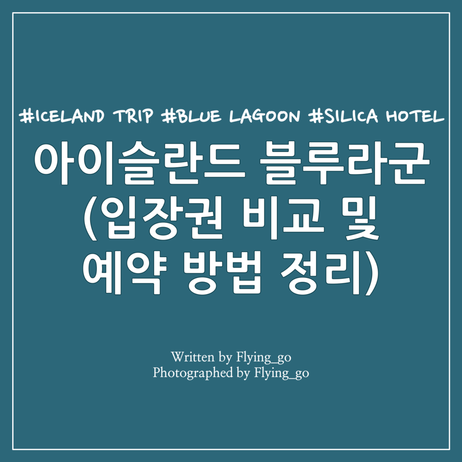  [겨울 아이슬란드 여행] 블루라군 입장권 예약하기(블루라군 온천 패키지): 컴포트, 프리미엄 + 럭셔리 패키지 신규 추가