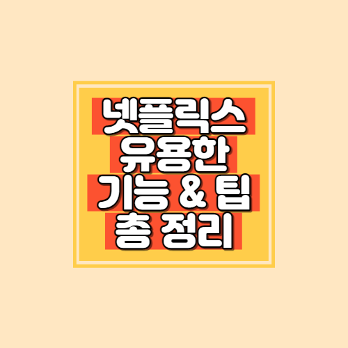  넷플릭스 오프닝 건너뛰기 자동으로 하는 법/넷플릭스 오프닝 자동 건너뛰기/넷플릭스 화면 같이 보는 법/넷플릭스 유용한 기능 총 정리!!