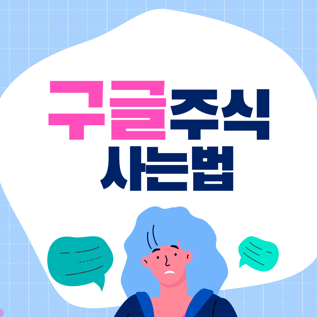  어플로 구글 주식 사는방법+ 분할매수하는 방법 (지금 당장 할 수 있을정도로 자세하고 쉽게 요약)