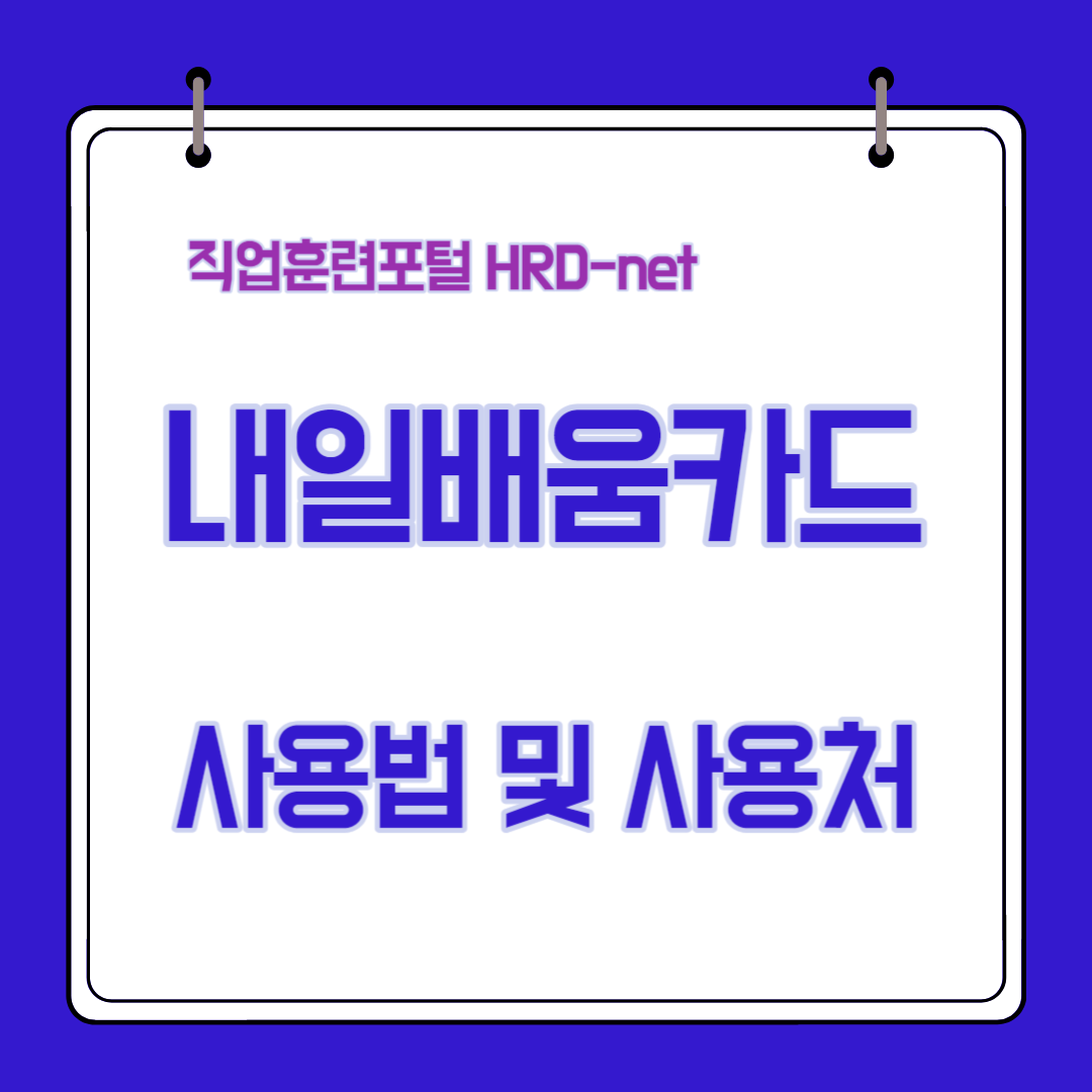 내일배움카드 사용법