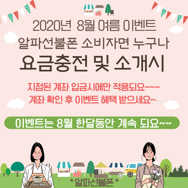  알파선불폰 요금이벤트 선불요금 충전혜택 받으세요