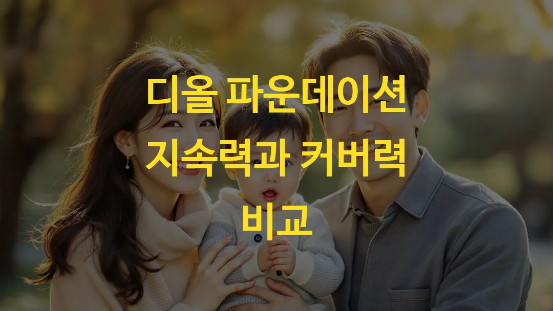 디올 파운데이션 지속력과 커버력 비교