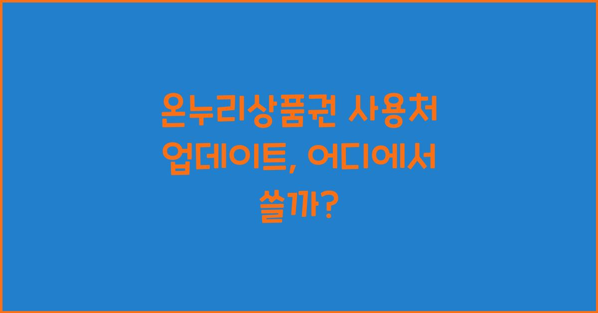 온누리상품권 사용처 업데이트