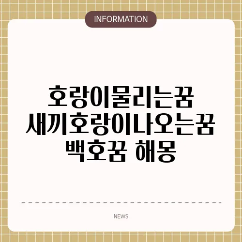호랑이물리는꿈 새끼호랑이나오는꿈 백호꿈 해몽