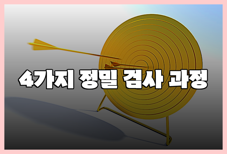 4가지 정밀 검사 과정