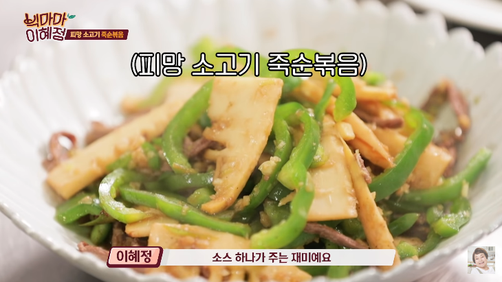  빅마마 이혜정 피망 소고기 죽순 볶음 레시피