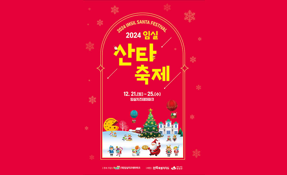 임실 산타축제 정보 알아보기