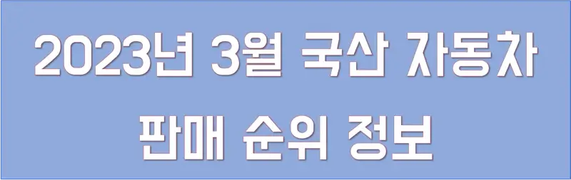 2023년-3월-국산-자동차-판매-순위-정보-링크