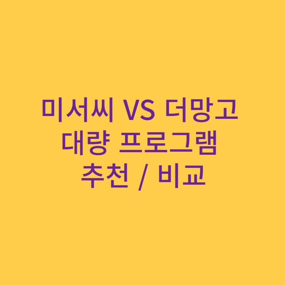  미서씨 VS 더망고 솔루션 대량 프로그램 추천 / 비교