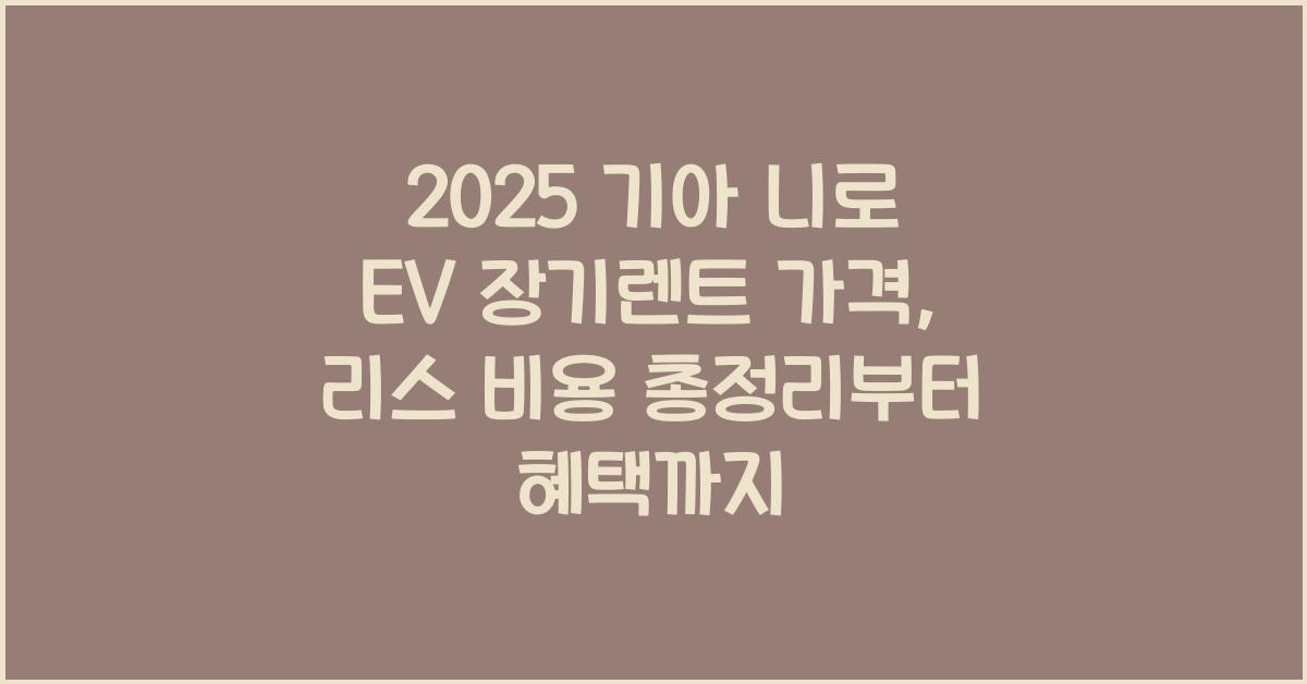 2025 기아 니로 EV 장기렌트 가격, 리스 비용 총정리