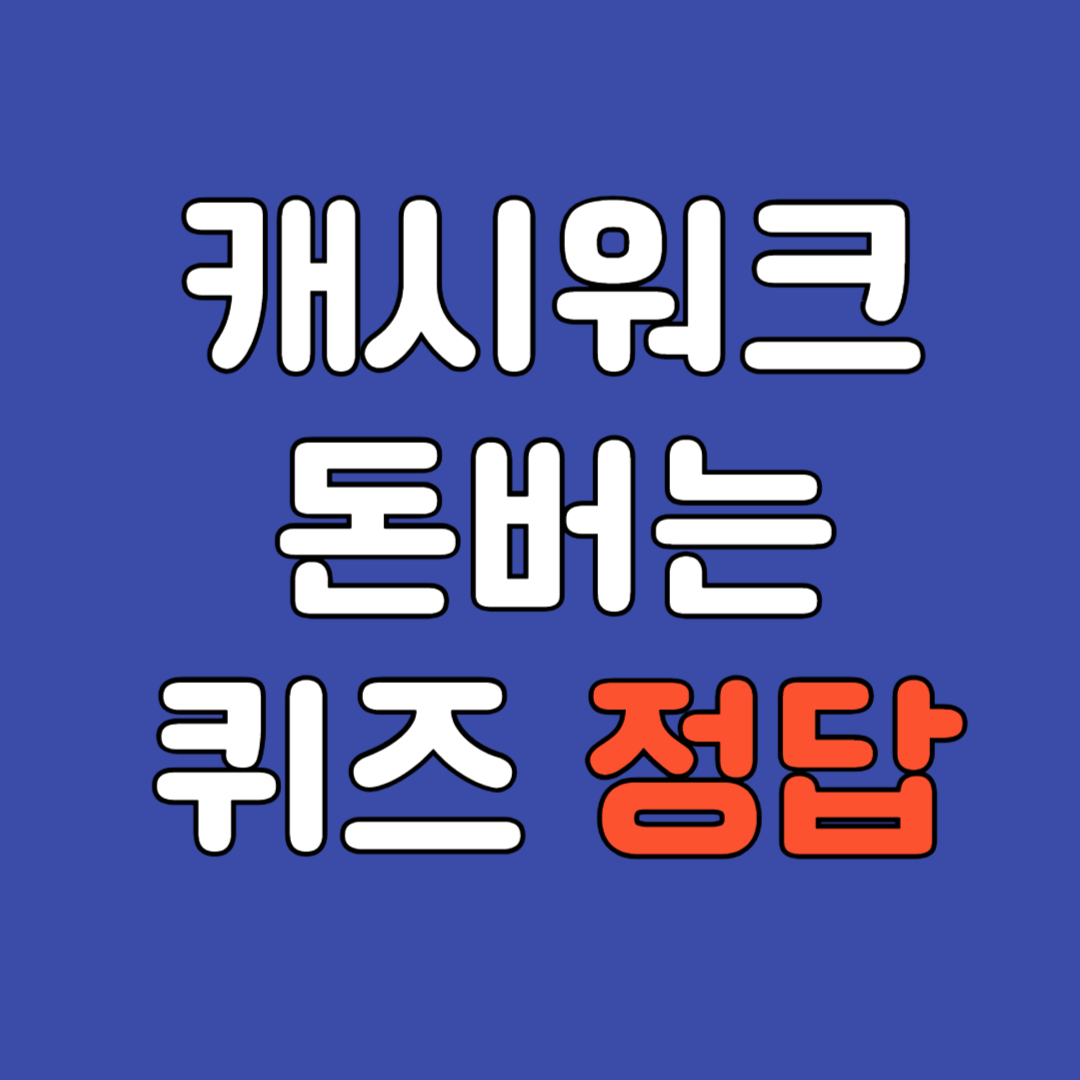 캐시워크 돈버는 퀴즈 정답 8월 23일&#44; 돈버는 퀴즈 정답