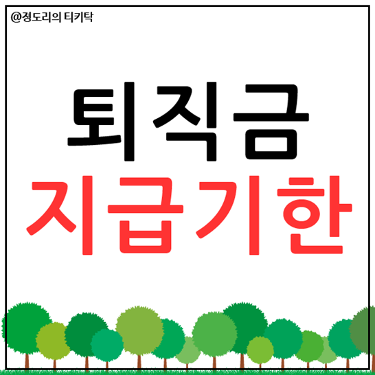  퇴직금 지급기한 꼭 알아두자