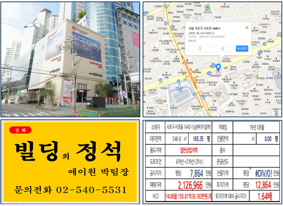  [서초구 대로변 토지 실거래가 조회] 서초동 1455-1 (남부터미널역) 212억6,966 만원, 평당 12,864만 원, 남부터미널역 역세권