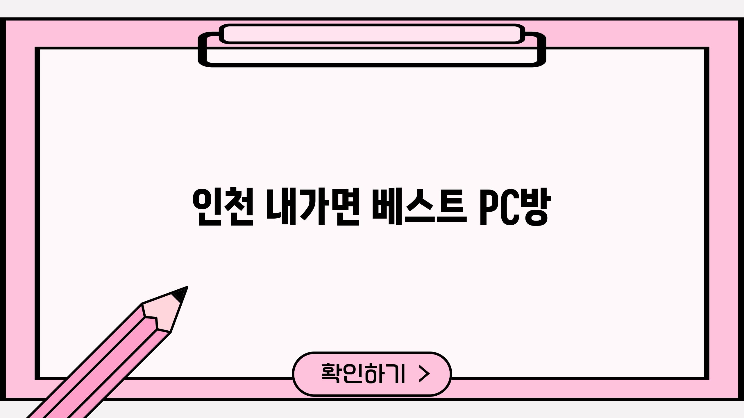 인천 내가면 베스트 PC방