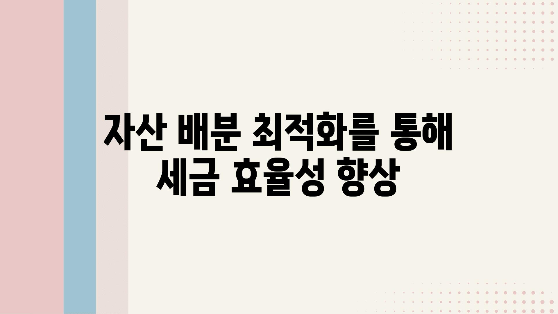 자산 배분 최적화를 통해 세금 효율성 향상