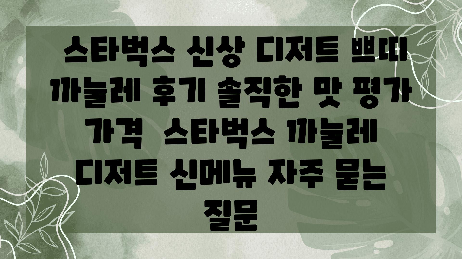  스타벅스 신상 디저트 쁘띠 까눌레 후기 솔직한 맛 평가  가격  스타벅스 까눌레 디저트 신메뉴 자주 묻는 질문