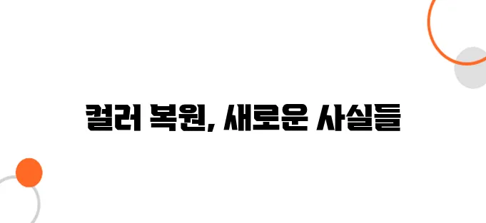 흑백사진을 컬러로 복원하면 기록이 더 생생해진다