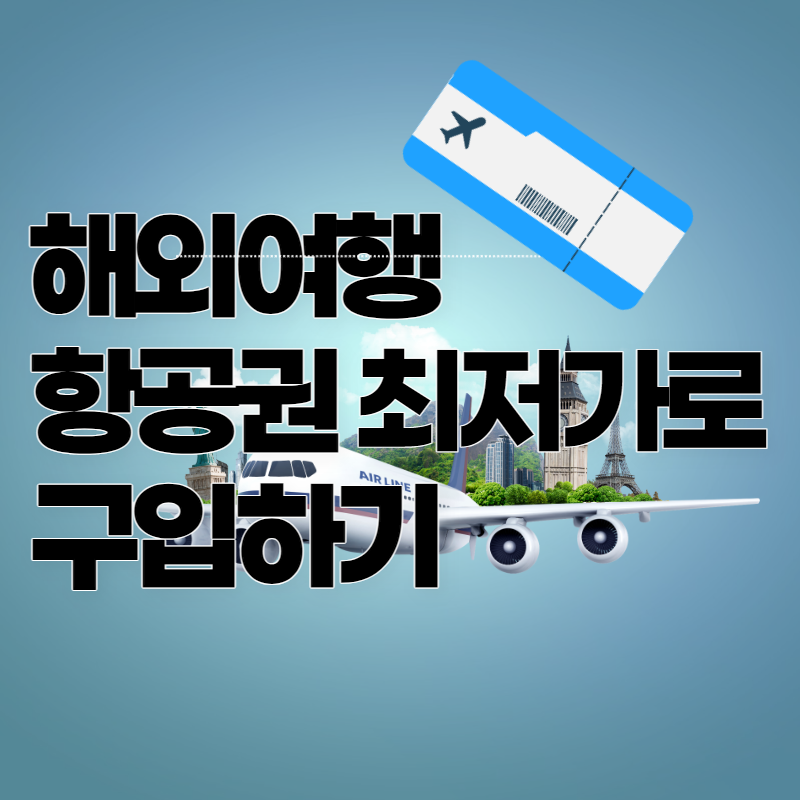 해외여행 항공권 최저가로 구매하기