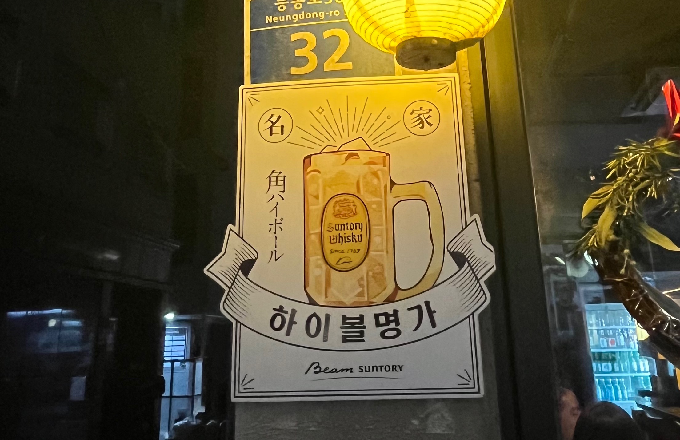  서울 하이볼명가 하이볼맛집 알아보자