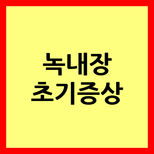 녹내장 초기증상