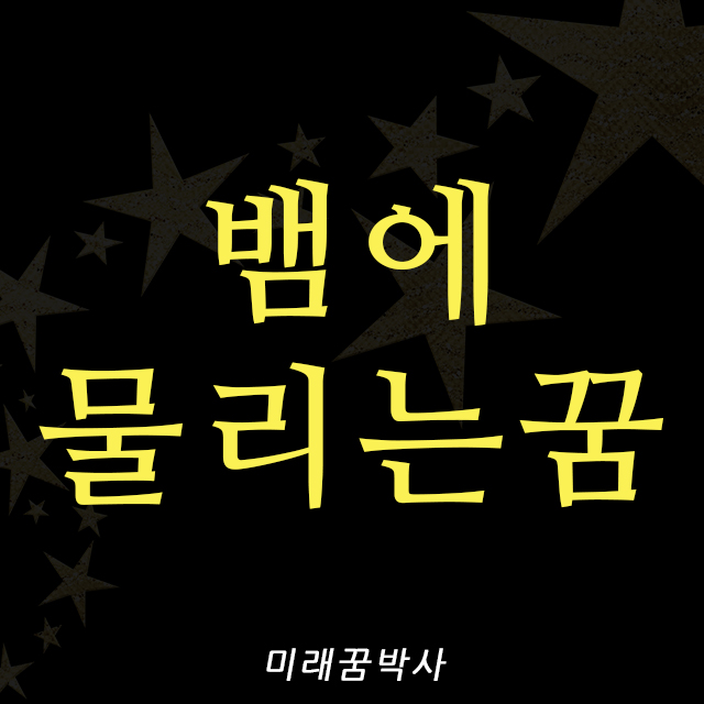  뱀에 물리는 꿈 해몽 :: 뱀한테 물린건 태몽 일까?