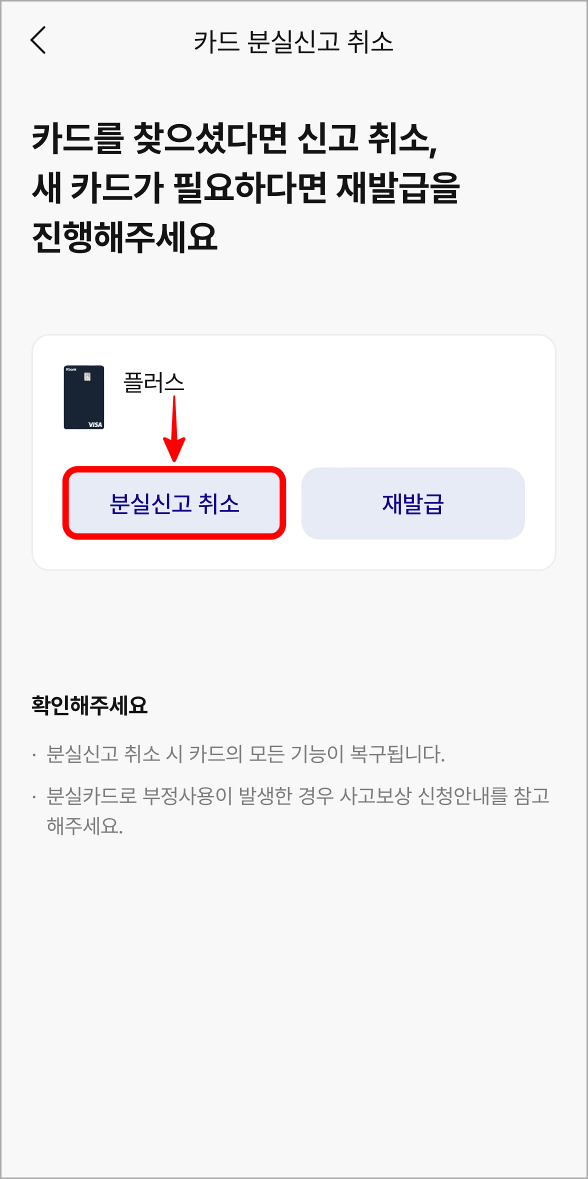 신고가 접수된 카드의 분실신고 취소를 선택