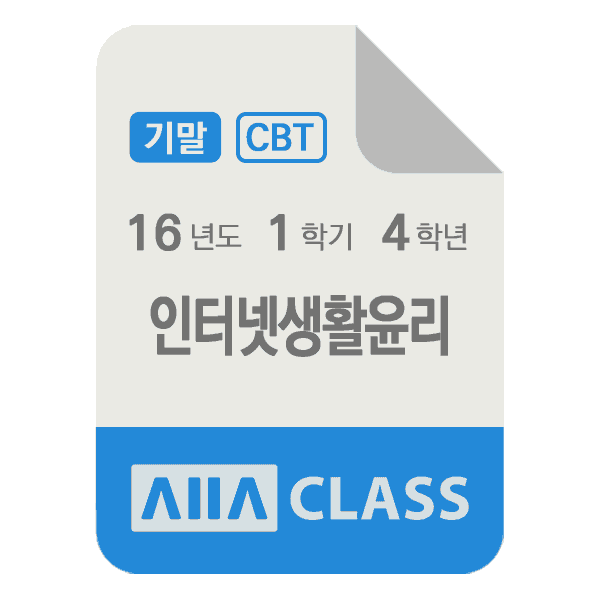 0-썸네일-인터넷생활윤리-기말-16-1-4