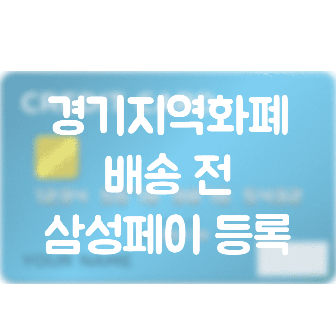  경기지역화폐 실물 배송 전 삼성페이에 등록하는 방법