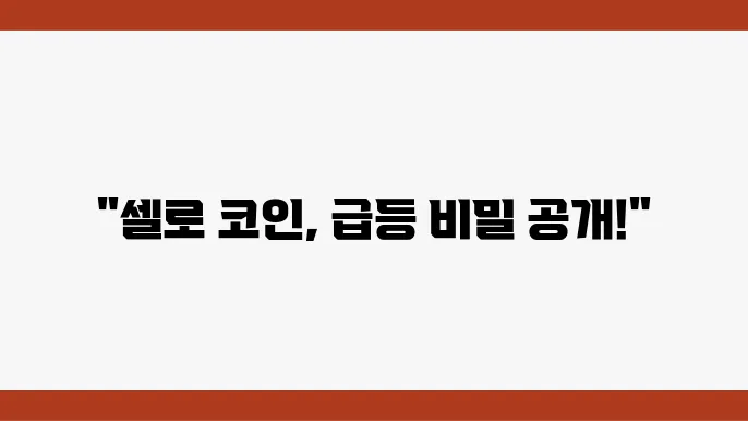 셀로 코인 기술 발전 및 성장 중인 시장이유 내역