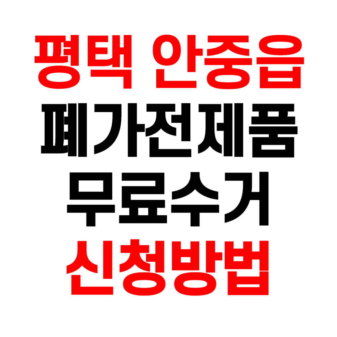 평택 안중읍 폐가전제품 무료수거 무상 방문 수거 서비스